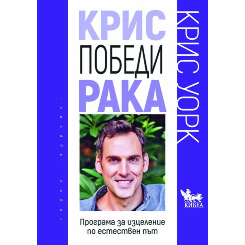 Крис победи рака. Програма за изцеление по естествен път
