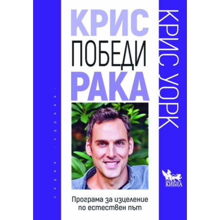 Крис победи рака. Програма за изцеление по естествен път