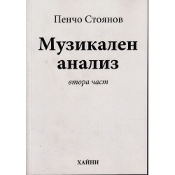 Музикален анализ - втора част