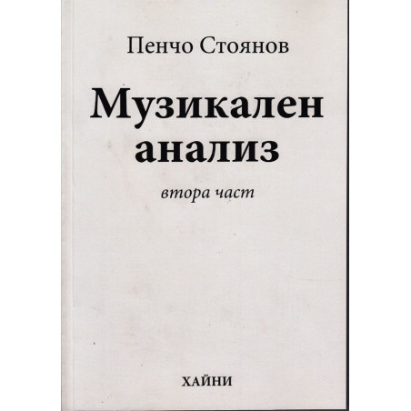 Музикален анализ - втора част