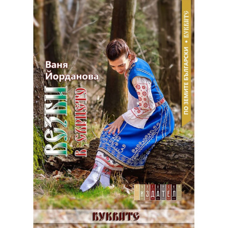 Везби в сърцето
