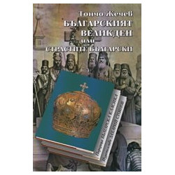 Българският Великден или страстите български