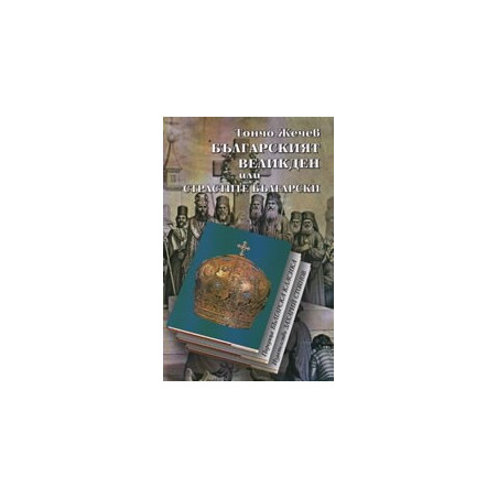 Българският Великден или страстите български