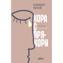 Хора с прякори. Тъжни разкази
