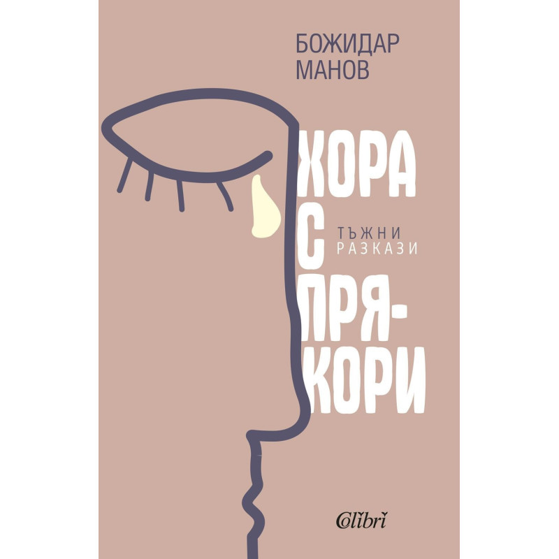 Хора с прякори. Тъжни разкази