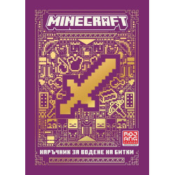 Minecraft: Наръчник за водене на битки