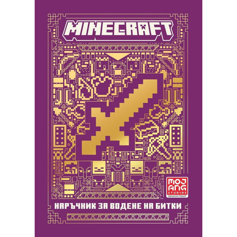 Minecraft: Наръчник за водене на битки