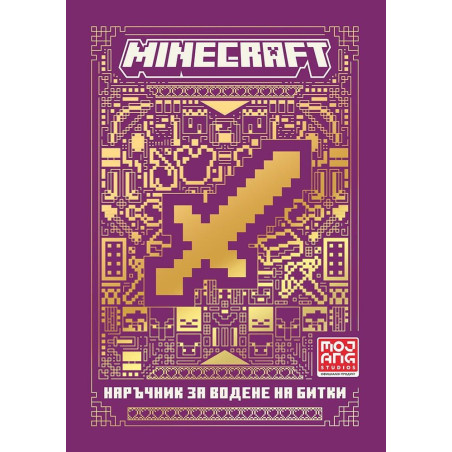 Minecraft: Наръчник за водене на битки