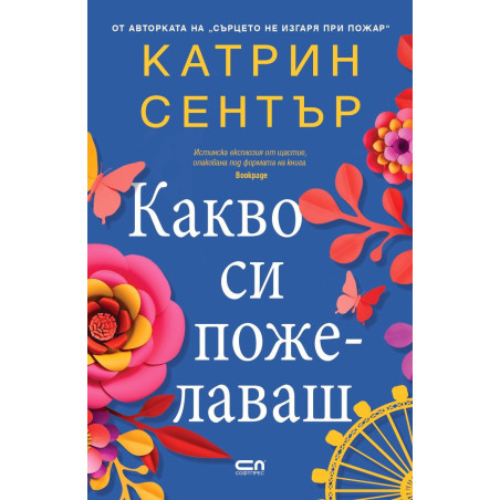 Какво си пожелаваш