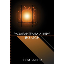 Разделителна линия Екватор