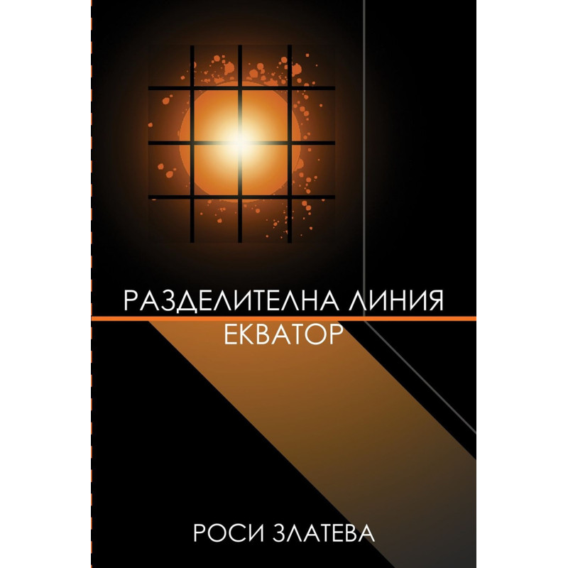 Разделителна линия Екватор