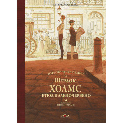 Първото приключение на Шерлок Холмс. Етюд в аленочервено