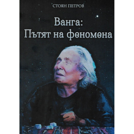 Ванга: Пътят на феномена