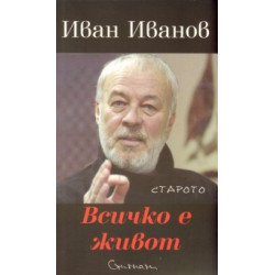Всичко е живот. Стихове