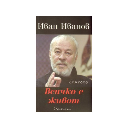 Всичко е живот. Стихове