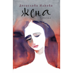 Жена
