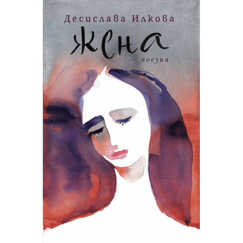 Жена
