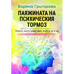 Паяжината на психическия тормоз
