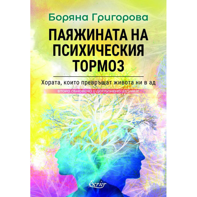 Паяжината на психическия тормоз
