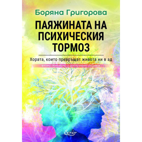 Паяжината на психическия тормоз