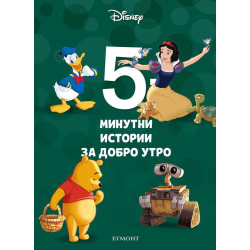 5-минутни истории за добро утро