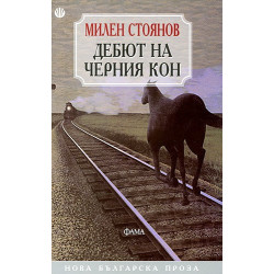 Дебют на черния кон
