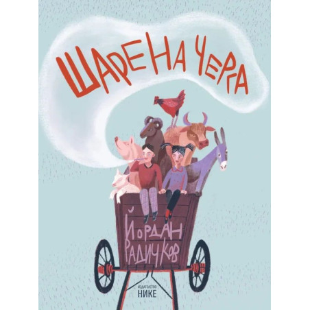 Шарена черга