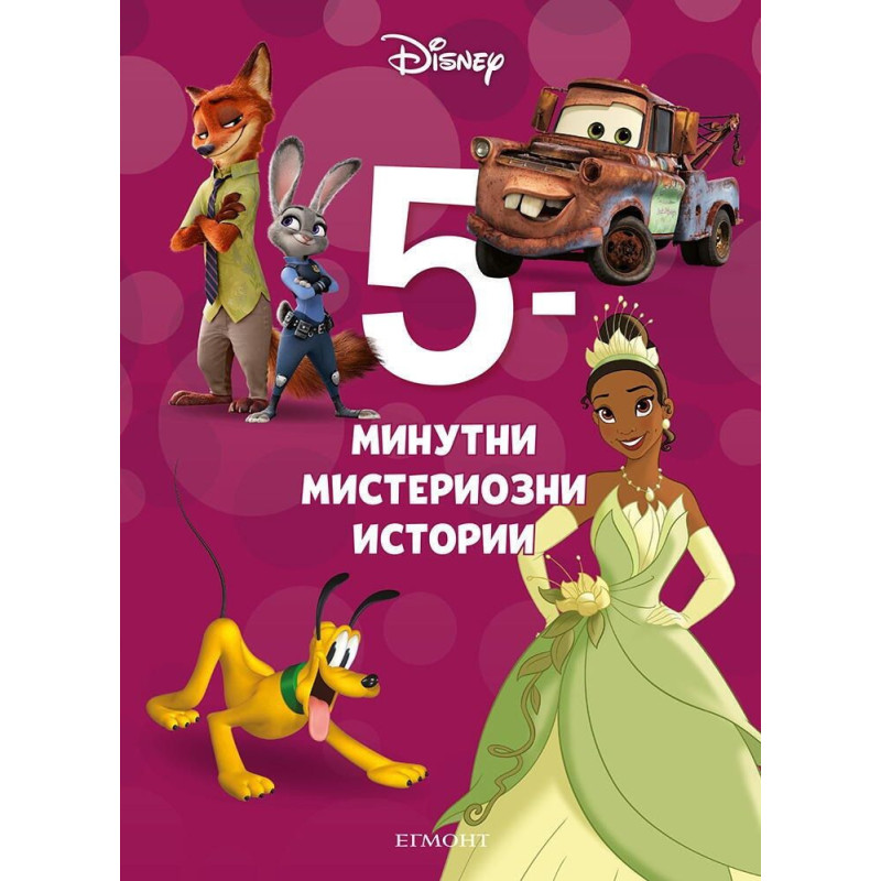 5-минутни мистериозни истории