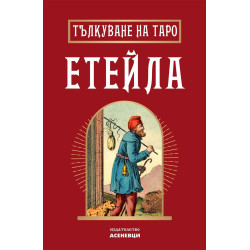 Тълкуване на таро: Етейла