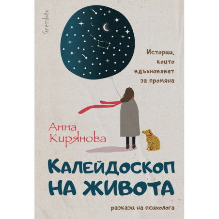 Калейдоскоп на живота. Истории, които вдъхновяват за промяна