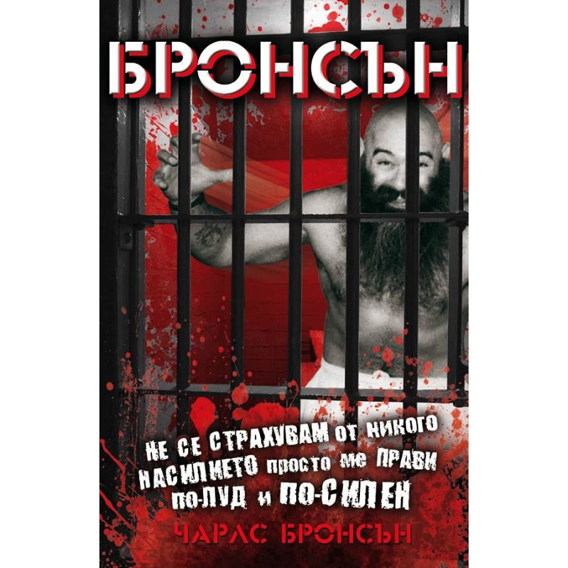 Не се страхувам от никого насилието просто ме прави по-луд и по-силен