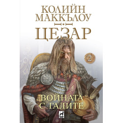 Войната с галите (Цезар 2)