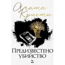 Предизвестено убийство