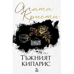 Тъжният кипарис