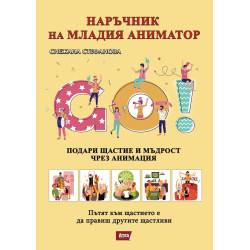 Наръчник на младия аниматор