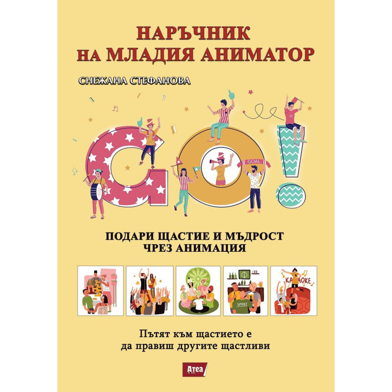 Наръчник на младия аниматор
