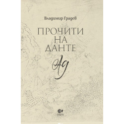 Прочити на Данте: Ад