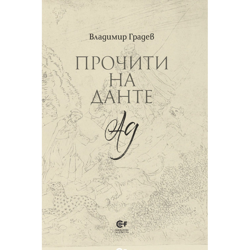 Прочити на Данте: Ад