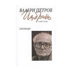 Избрано в пет тома - том 5: Преводи