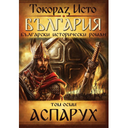България. Български исторически роман