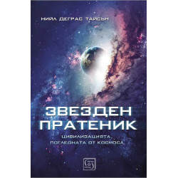 Звезден пратеник. Цивилизацията погледната от Космоса