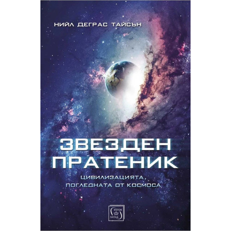 Звезден пратеник. Цивилизацията погледната от Космоса