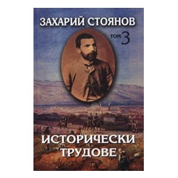 Исторически трудове - том 3