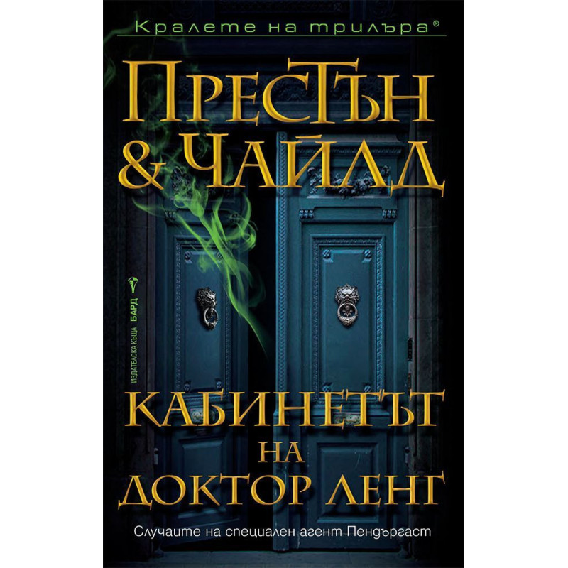 Кабинетът на доктор Ленг