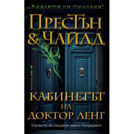 Кабинетът на доктор Ленг