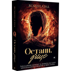 Остани дъще