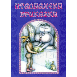 Италиански приказки 