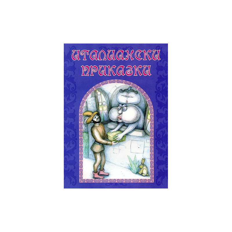 Италиански приказки 