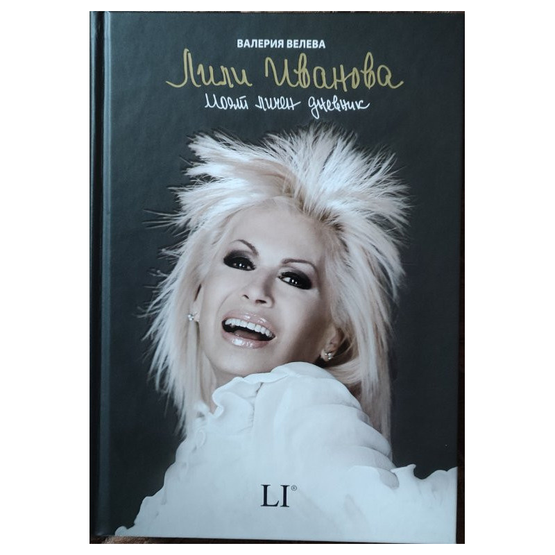Лили Иванова. Моят личен дневник