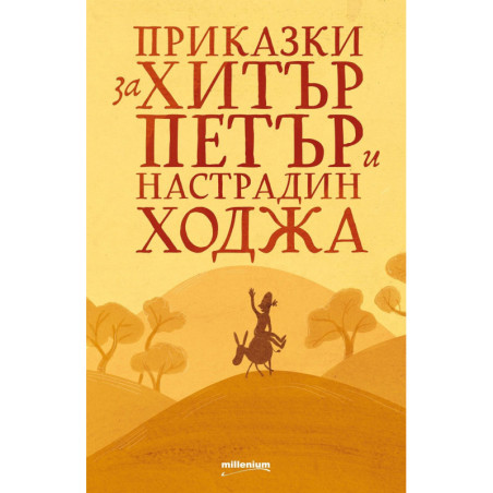 Приказки за Хитър Петър и Настрадин Ходжа